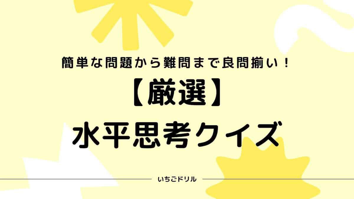 水平思考クイズの名作厳選！ウミガメのスープの真相と答えを徹底解明