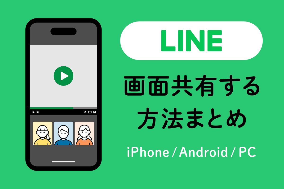 【2026最新】Line画面共有のやり方完全ガイド！映らない原因と対処法