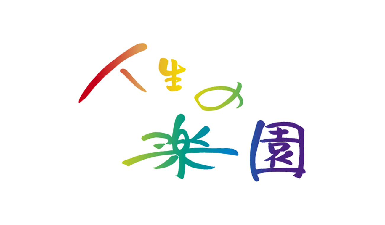 人生の楽園「その後」の光と影！閉店の理由と2026年最新の舞台裏