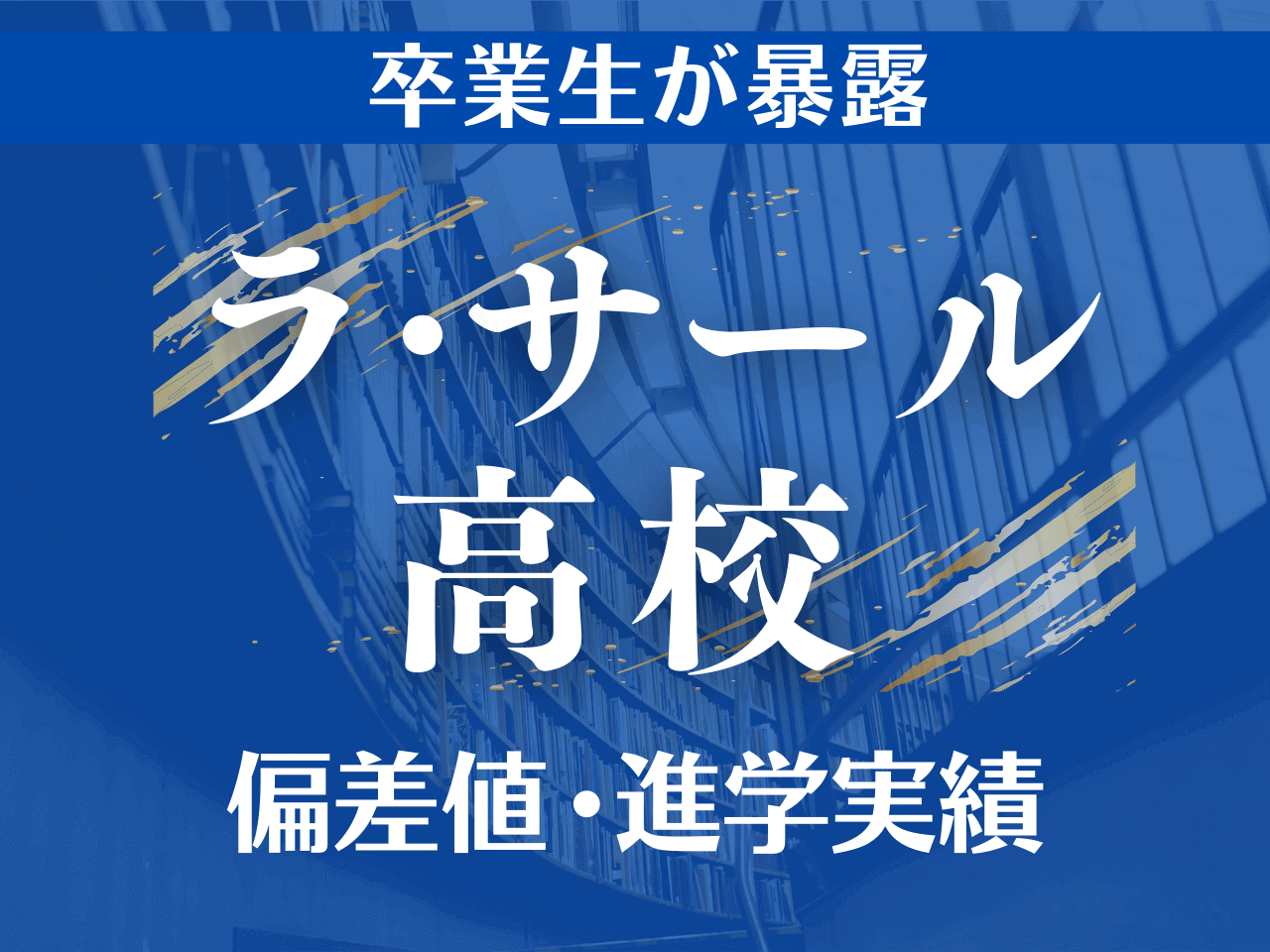 ラサール高校の偏差値と進学実績2026｜東大医学部と低下の真相