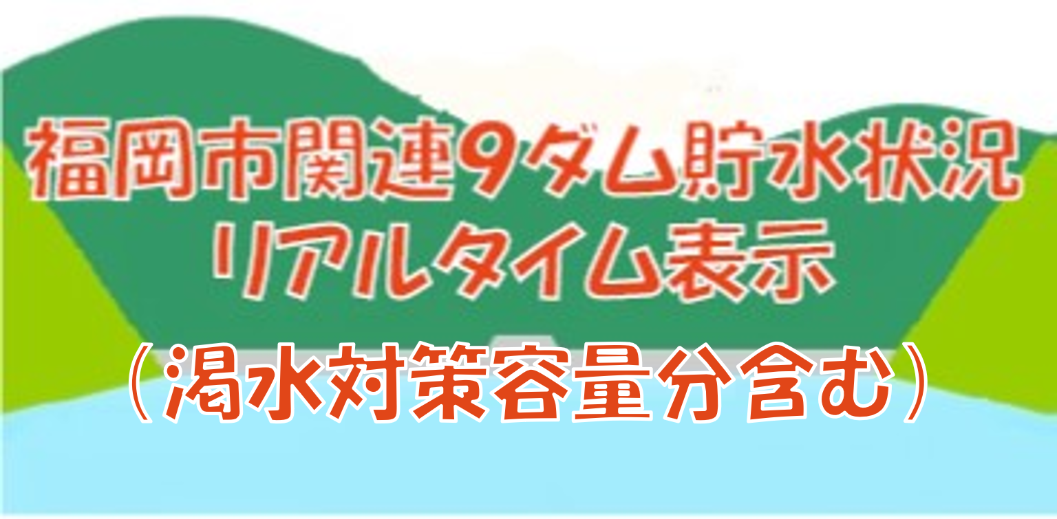 福岡市ダム貯水率リアルタイム最新情報！給水制限はいつ始まる？