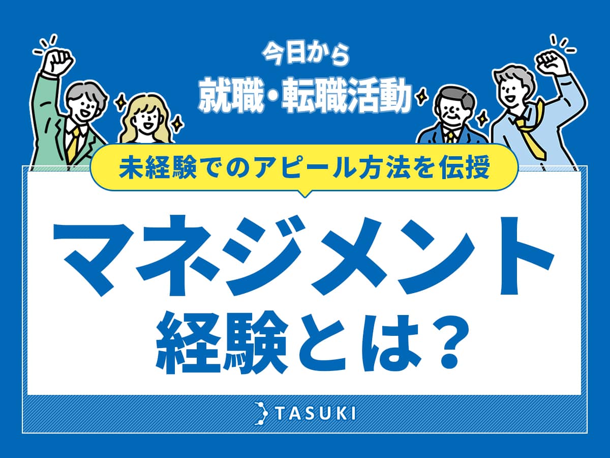 マネジメント経験とは？役職なし・後輩指導でも転職で勝てる伝え方