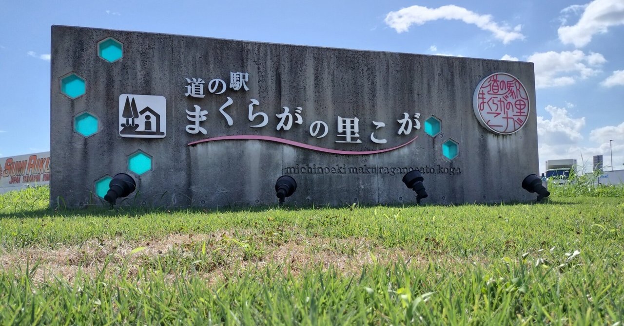 茨城最大級の超人気スポット「まくらがの里こが」が2026年に見せる劇的進化！地方創生の最前線を走る仕掛けとは？