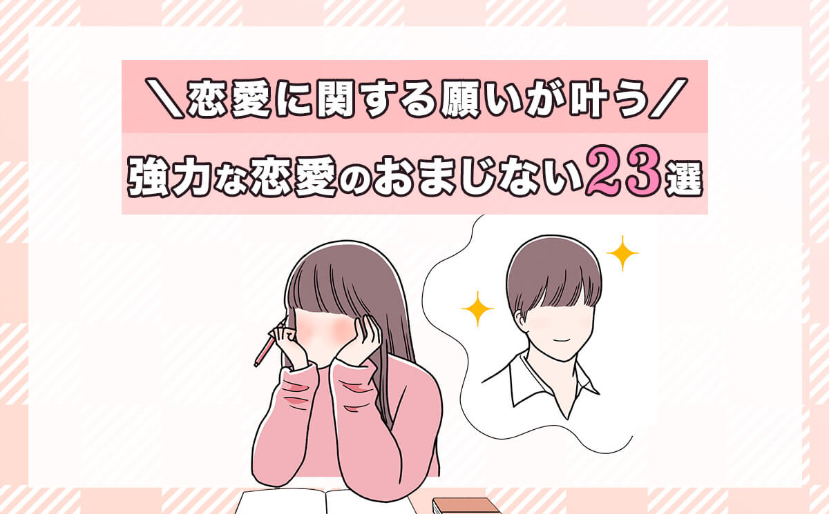 恋が叶うおまじないの真相｜なぜ効果が出るのか噂の代償まで徹底検証