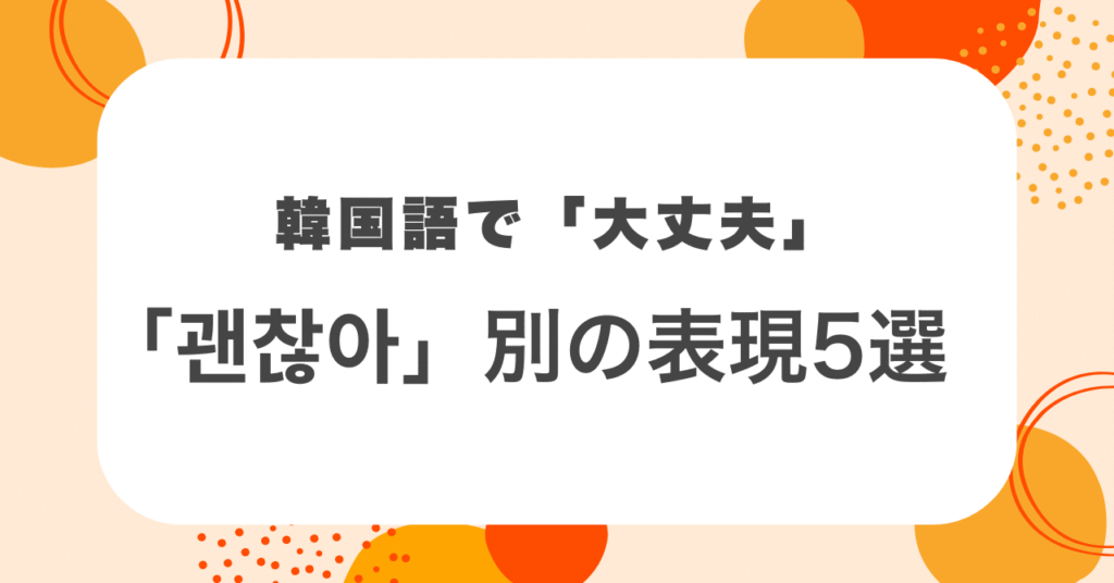 韓国語の「大丈夫」決定版！ケンチャナヨの使い分けと疑問形・断り方