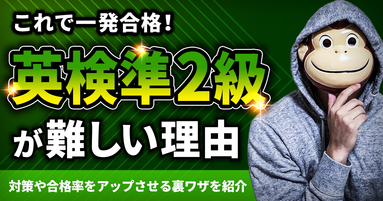 英検準2級の裏ワザ検証！最短合格を勝ち取る2026年最新戦略と盲点