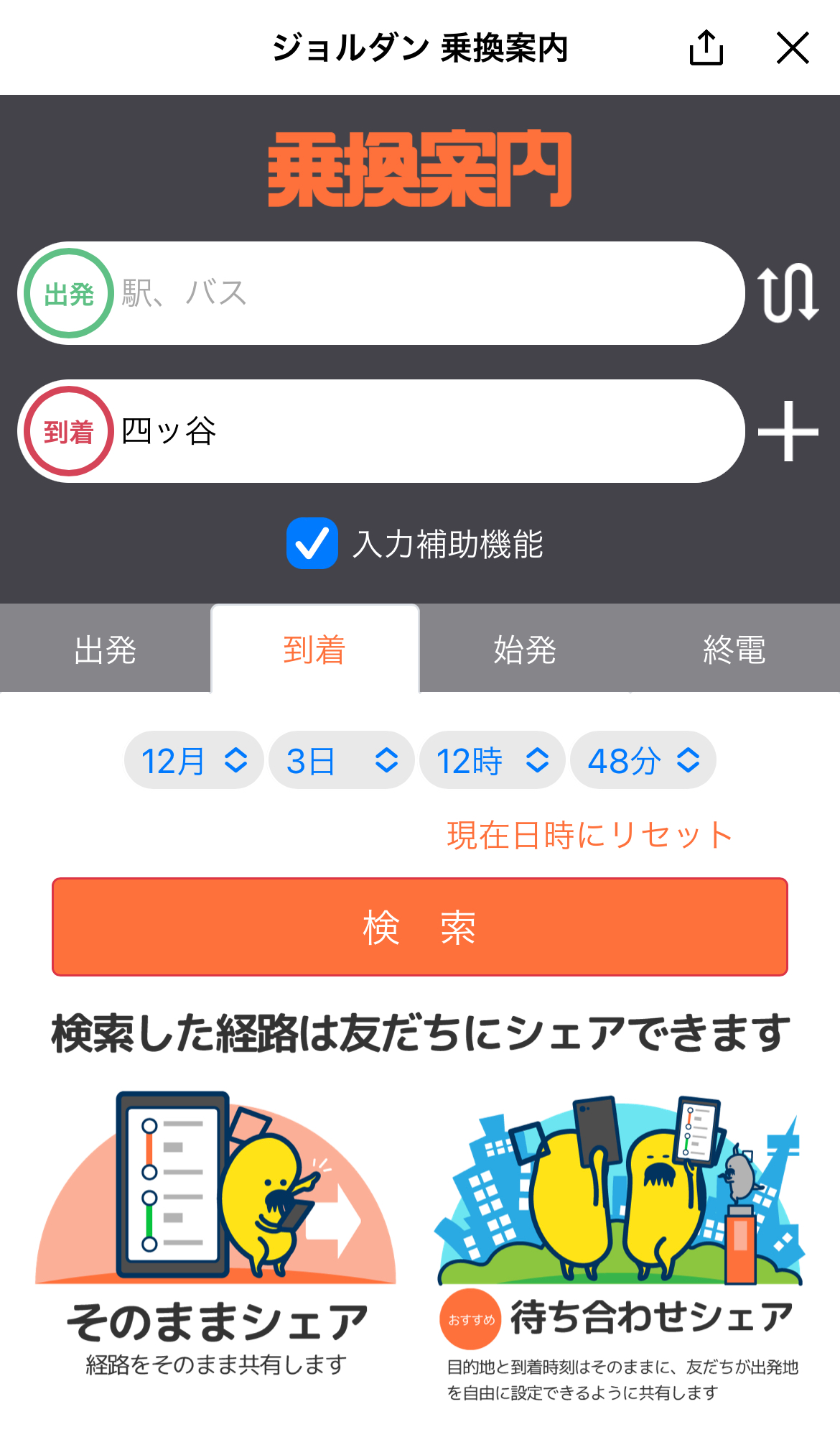 ジョルダン乗り換え検索の真価は？Yahooとの違いや活用術を徹底解説