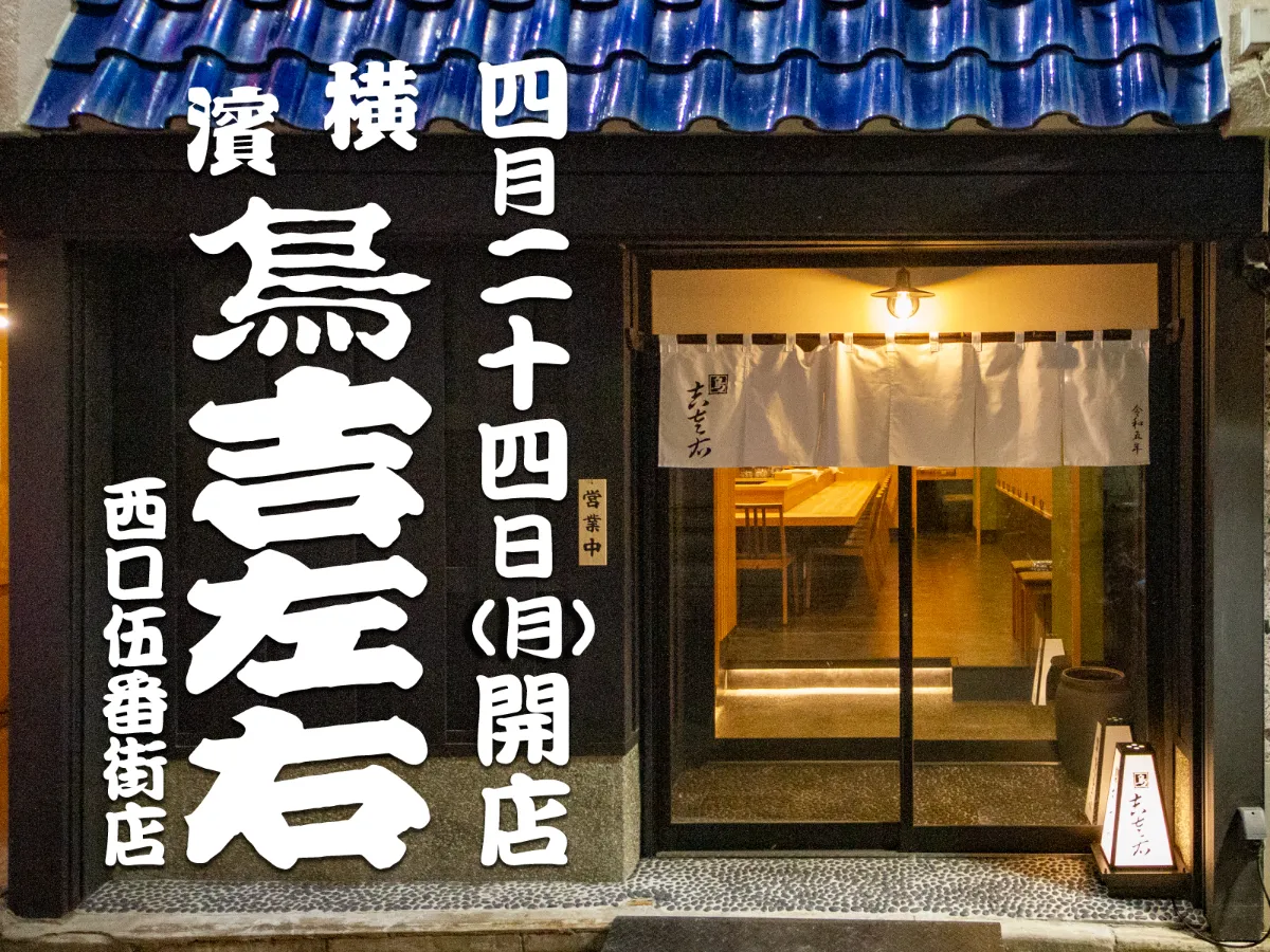 横浜駅の焼き鳥名店2026！個室デートから予約困難店まで徹底解剖