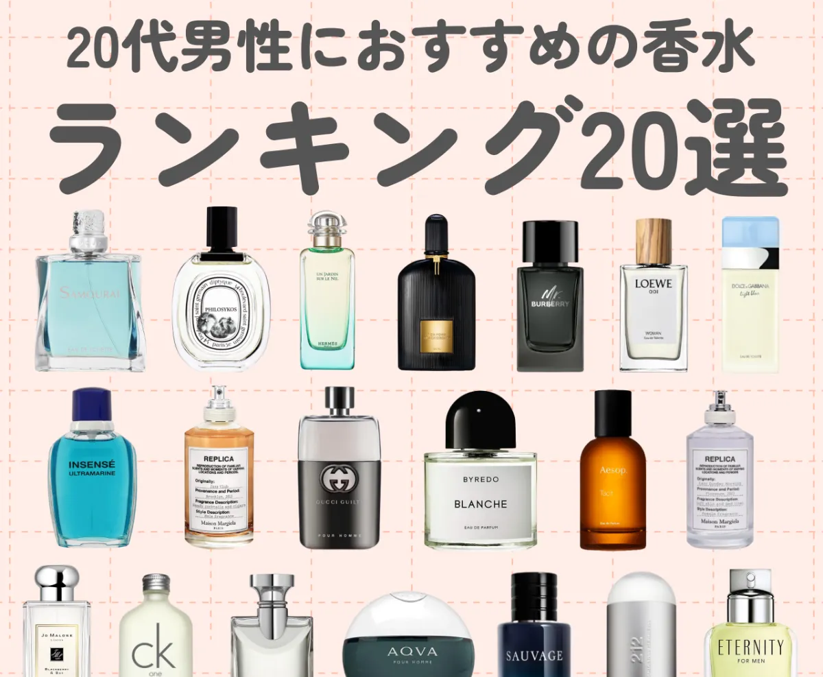 【2026年最新】メンズ香水ランキング！本当に女子ウケする香りの真相とは？