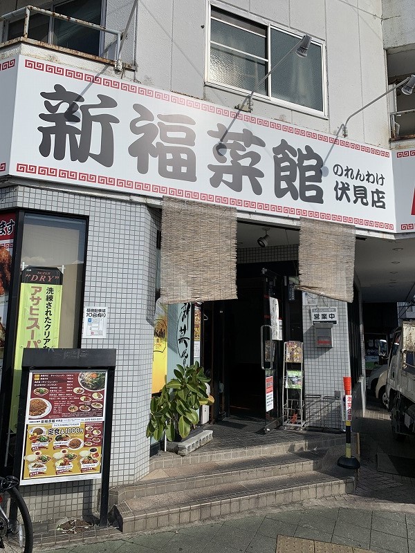 新福菜館伏見店の魅力を徹底解剖！本店との違いや黒焼き飯の真価