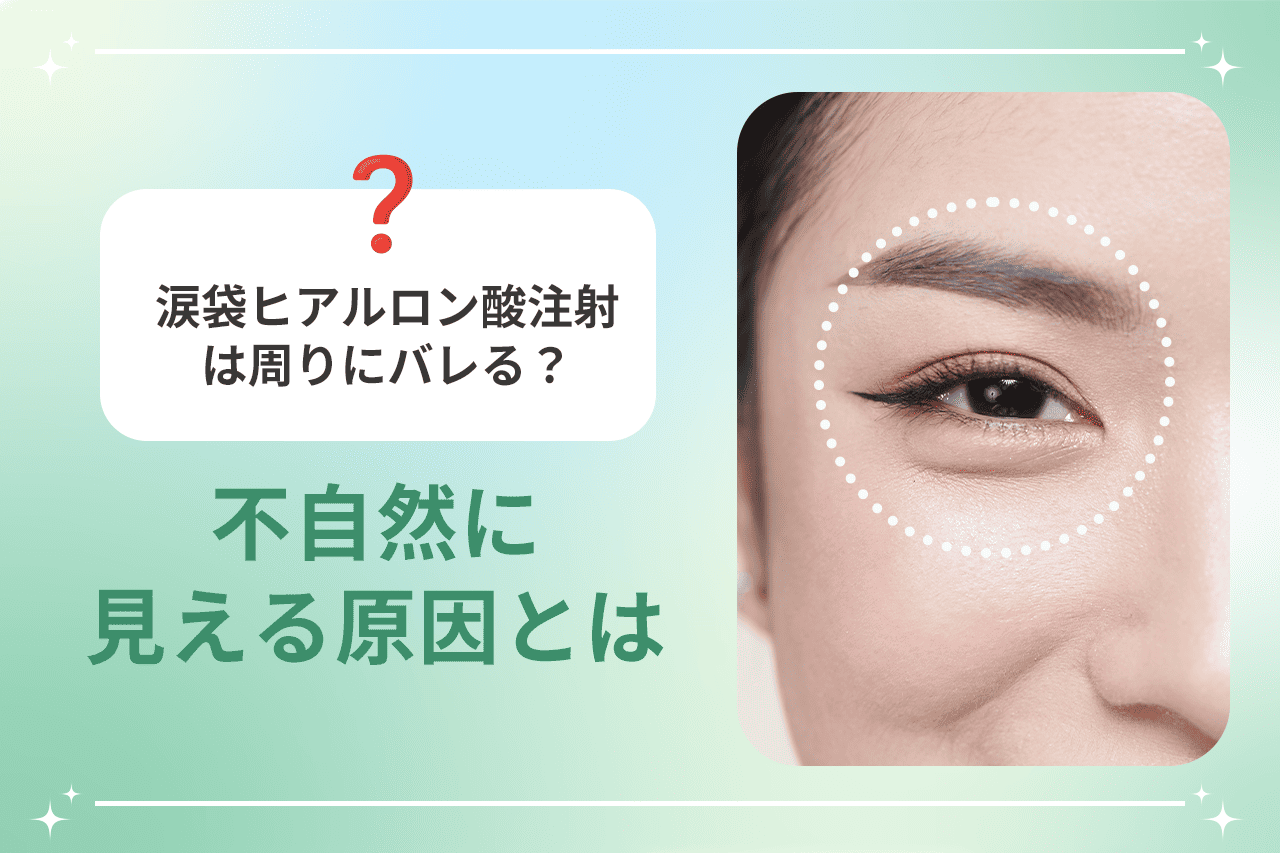 涙袋整形はなぜ周囲にバレるのか？ナメクジ化を防ぐ注入量と回避策