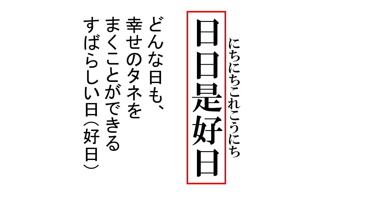 日々是好日の本当の意味とは？単なる前向きを超えた禅の境地を徹底解明