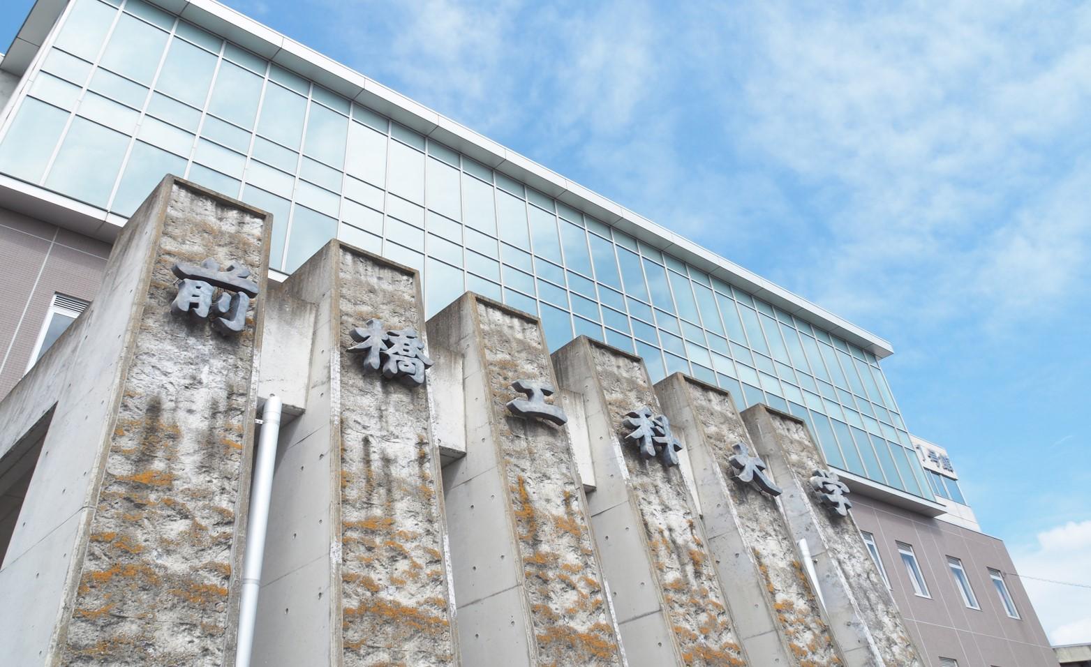 前橋工科大学はやばい？偏差値と就職実績の真相を徹底検証【2026】