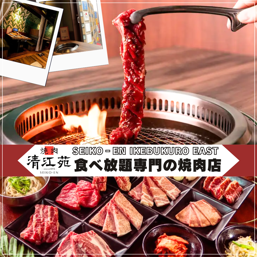 池袋の焼肉食べ放題はどこが正解？コスパ最強店から極上和牛まで徹底比較！