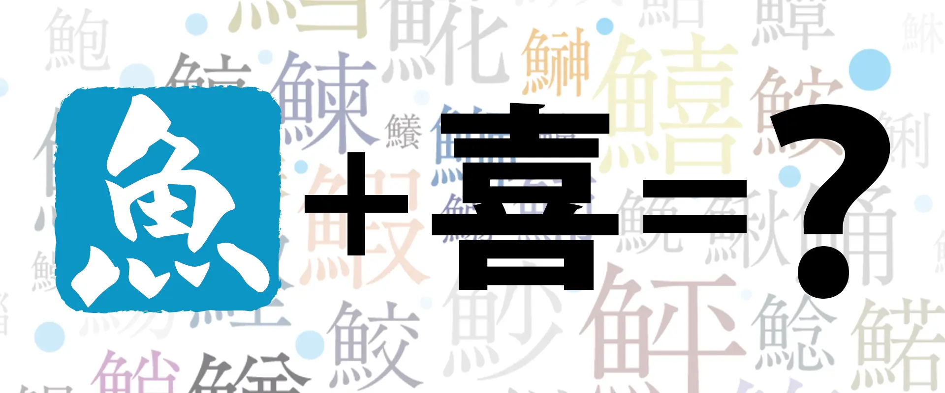 魚へんに喜ぶ「鱚」の正しい読み方は？由来と旬・絶品レシピの真相