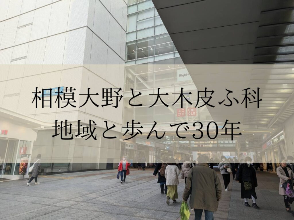 相模大野の大木皮膚科の評判と待ち時間は？混雑状況と診察の真相