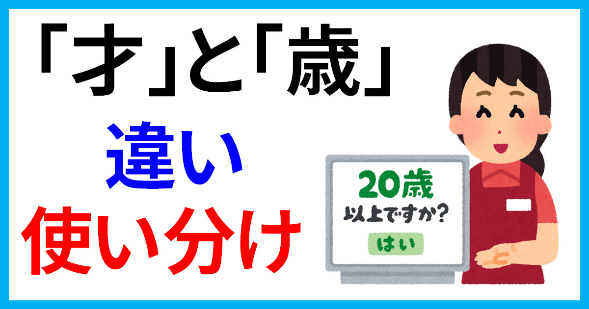 【2026年最新】書類記入やSnsで迷う人が急増中？「才」と「歳」の正しい使い分けと落とし穴を徹底解説