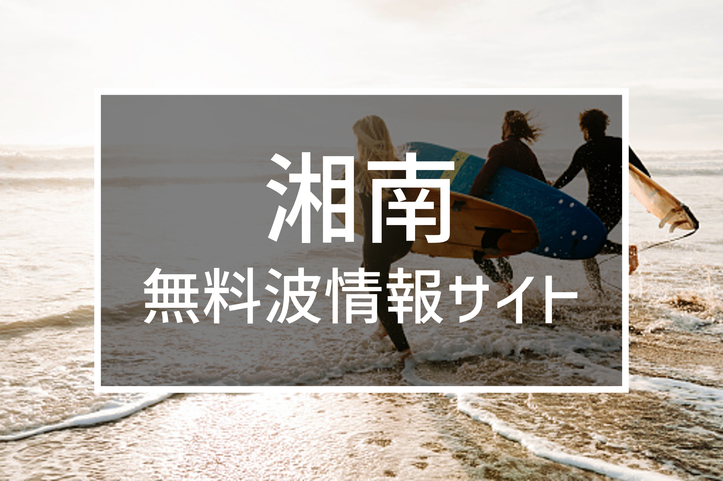 【2026最新】今日の湘南波情報は？鵠沼・辻堂で今乗れるベスト潮回りを徹底解説