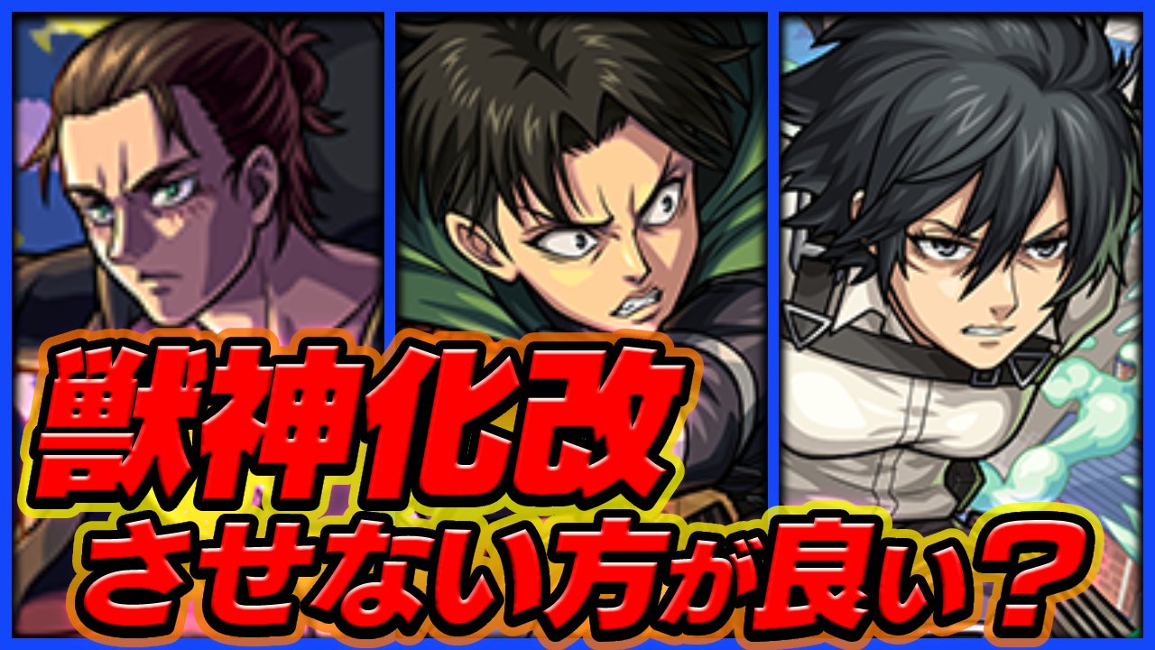 モンストで獣神化改しない方がいいキャラとは？後悔する理由と罠を徹底解説