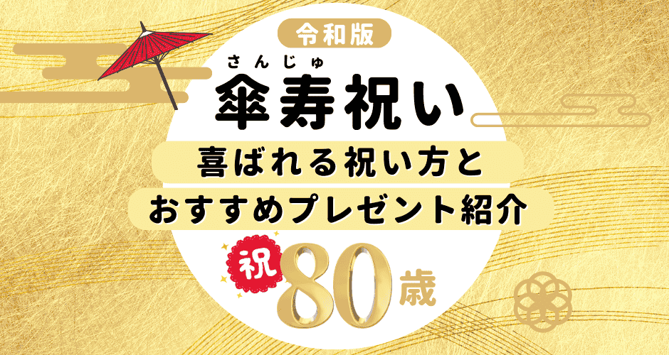 傘寿を迎える家族へ！心揺さぶる80歳お祝いの極意と最新マナー
