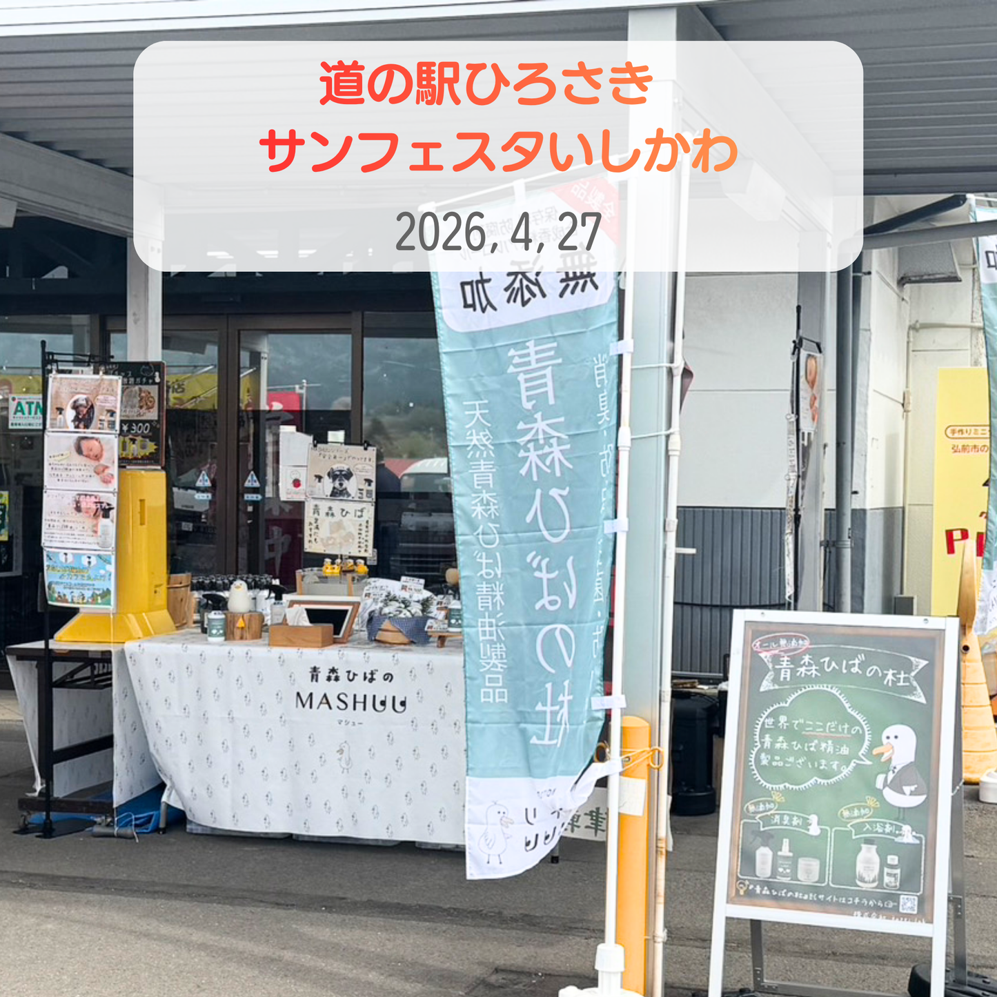 道の駅ひろさきサンフェスタいしかわの人気の秘密と絶品グルメを総力取材