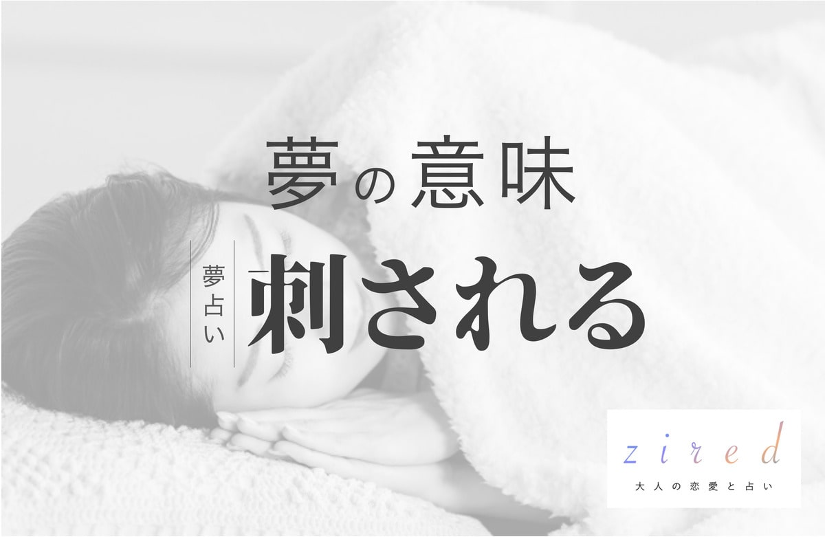 刺される夢は吉夢か凶夢か？部位・相手別の暗示と深層心理のSosを解明