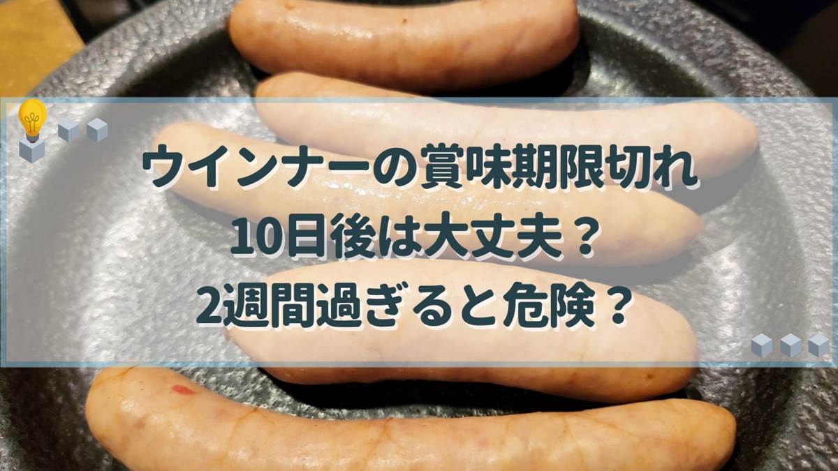 ウィンナーの賞味期限切れはいつまで？未開封1週間の安全限界と罠