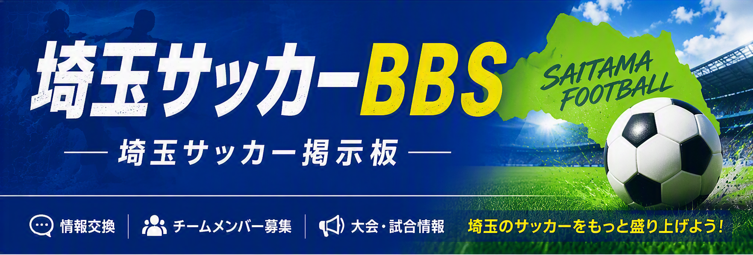 高校サッカー埼玉Bbsの真相！2026最新勢力図と強豪校の全内幕