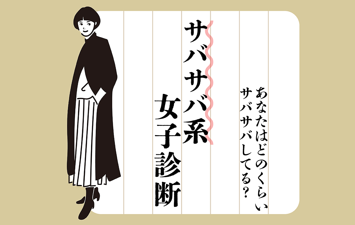 「自称」と本物の決定的な違いとは？愛されるサバサバ系の真実