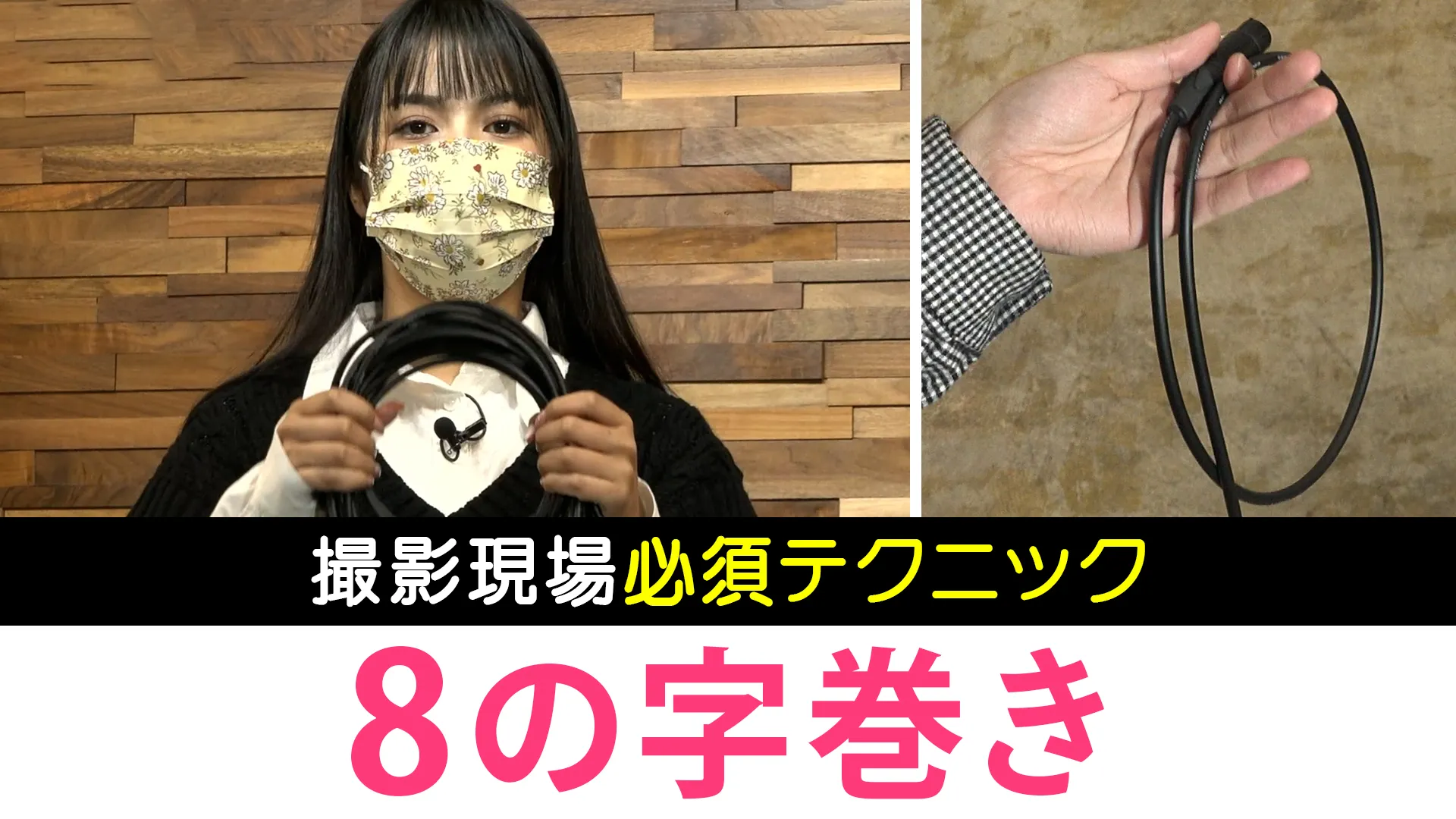 八の字巻きのやり方とコツ徹底解説｜プロ直伝の断線防止と収納術