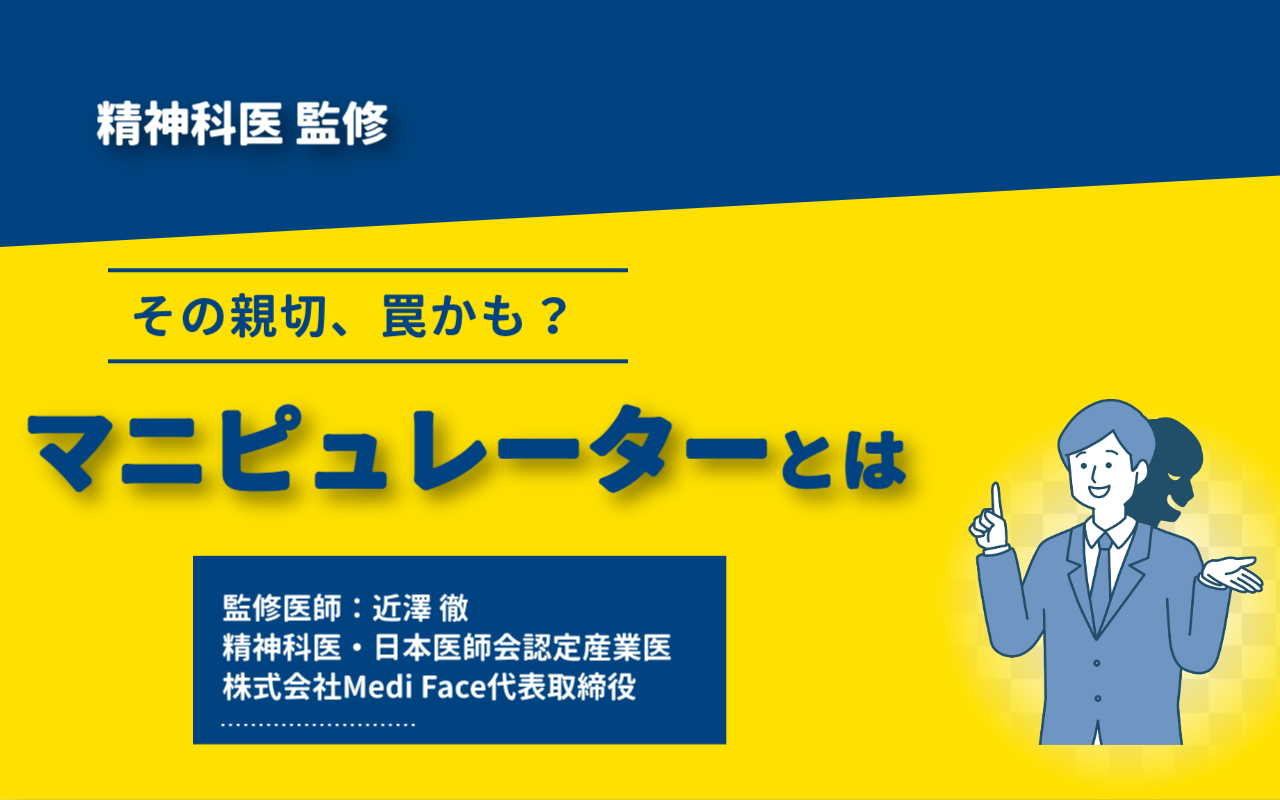 マニピュレーターは人格障害か？巧妙な手口と見分け方・撃退法