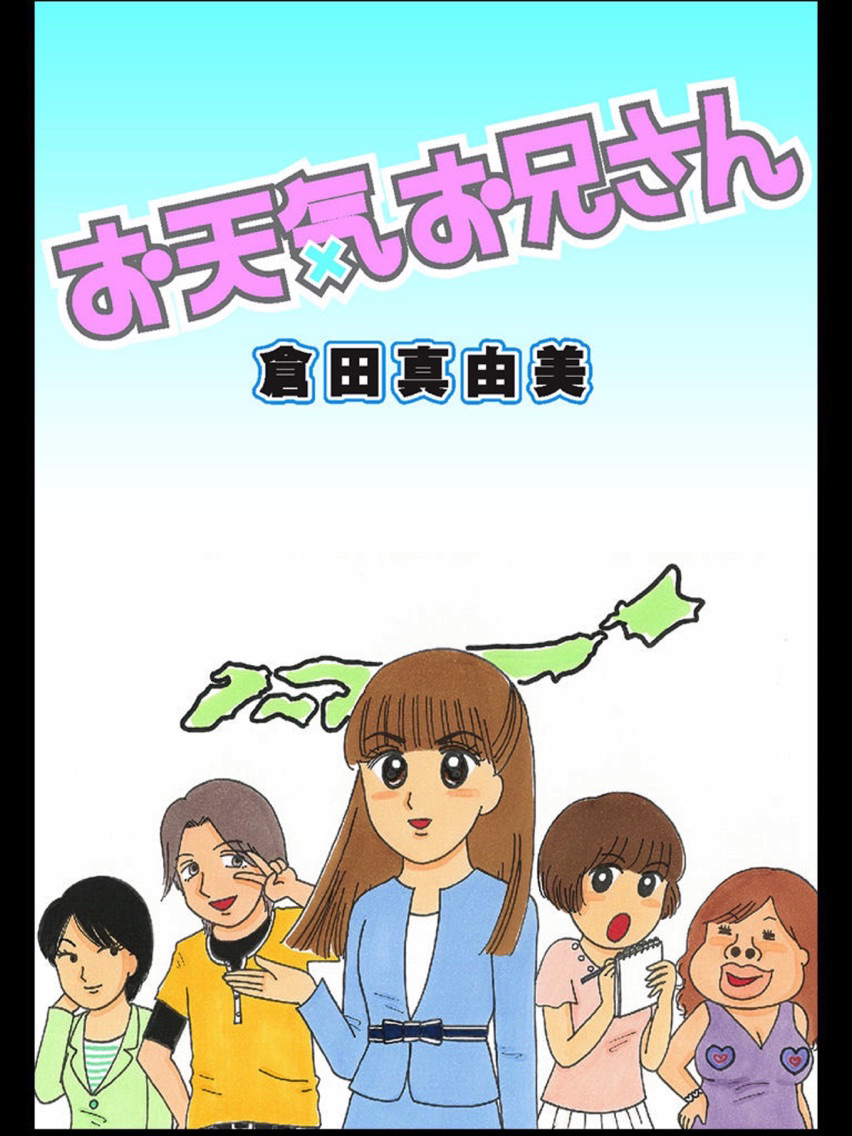 歴代お天気お兄さんの学歴と年収！人気イケメン気象予報士の結婚と現在
