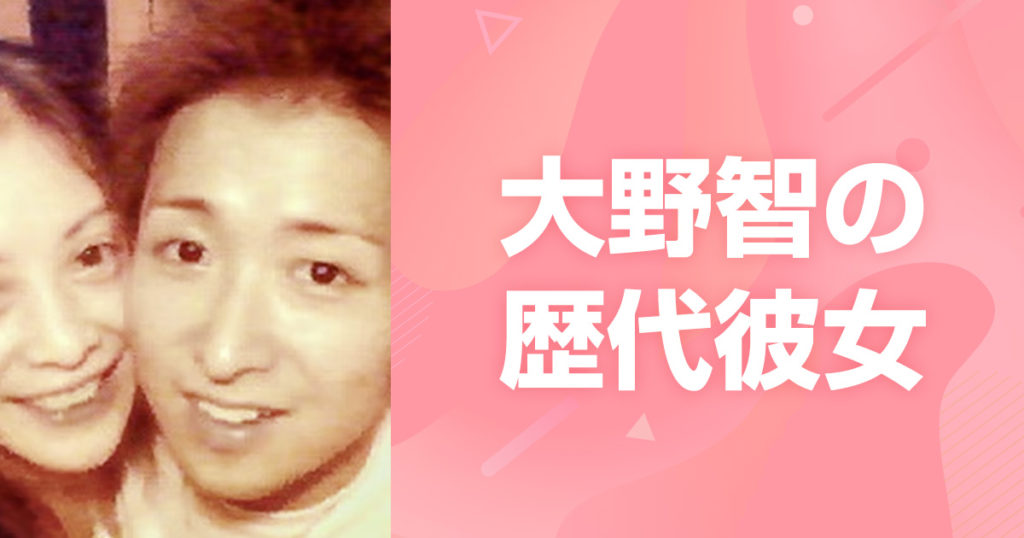 大野くんの彼女は今誰？宮古島での最新目撃情報と結婚の噂を徹底追跡