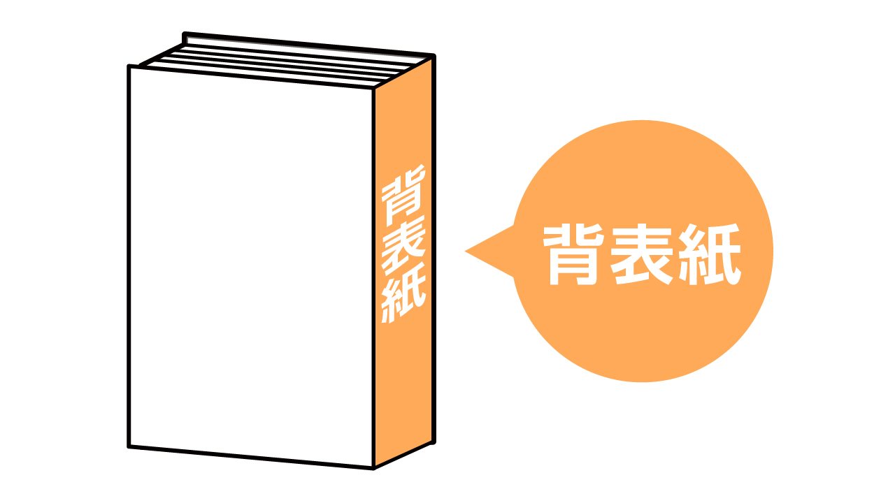 背表紙とは？表紙との違いやタイトルの向き・背幅の計算方法まで徹底解説
