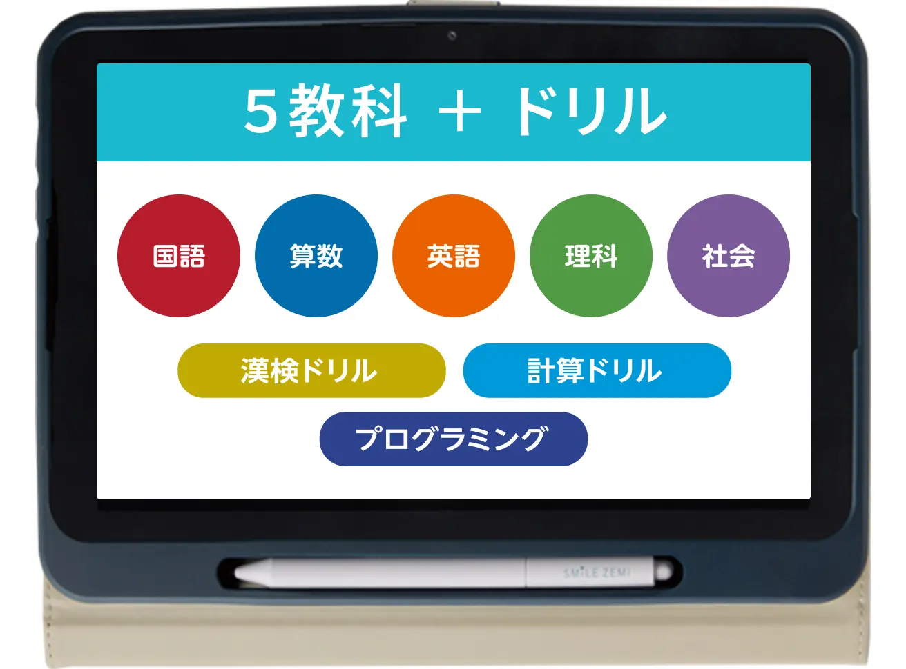 スマイルゼミタブレットの真相！解約後の活用と料金・性能を徹底解説