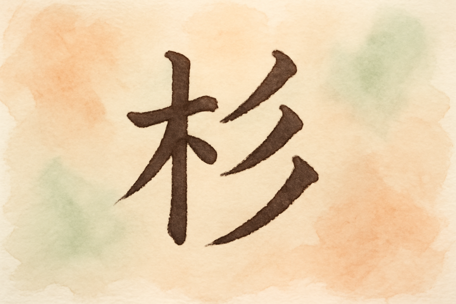 「木へんに杉」の漢字は実在する？読み方と真相・スマホ変換法を徹底解明