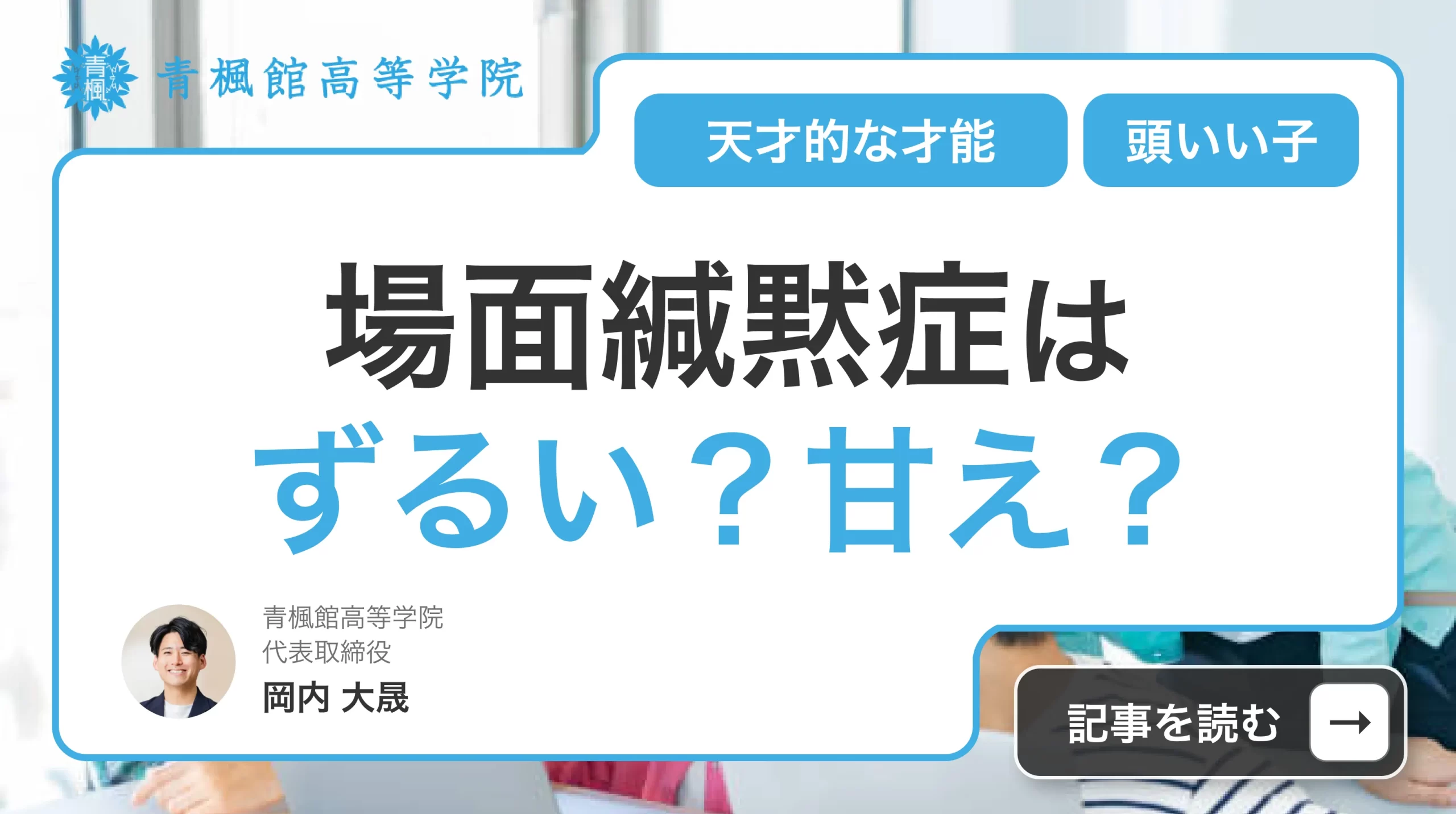 場面緘黙症はずるいのか？特別扱いへの不満の真相と当事者の葛藤