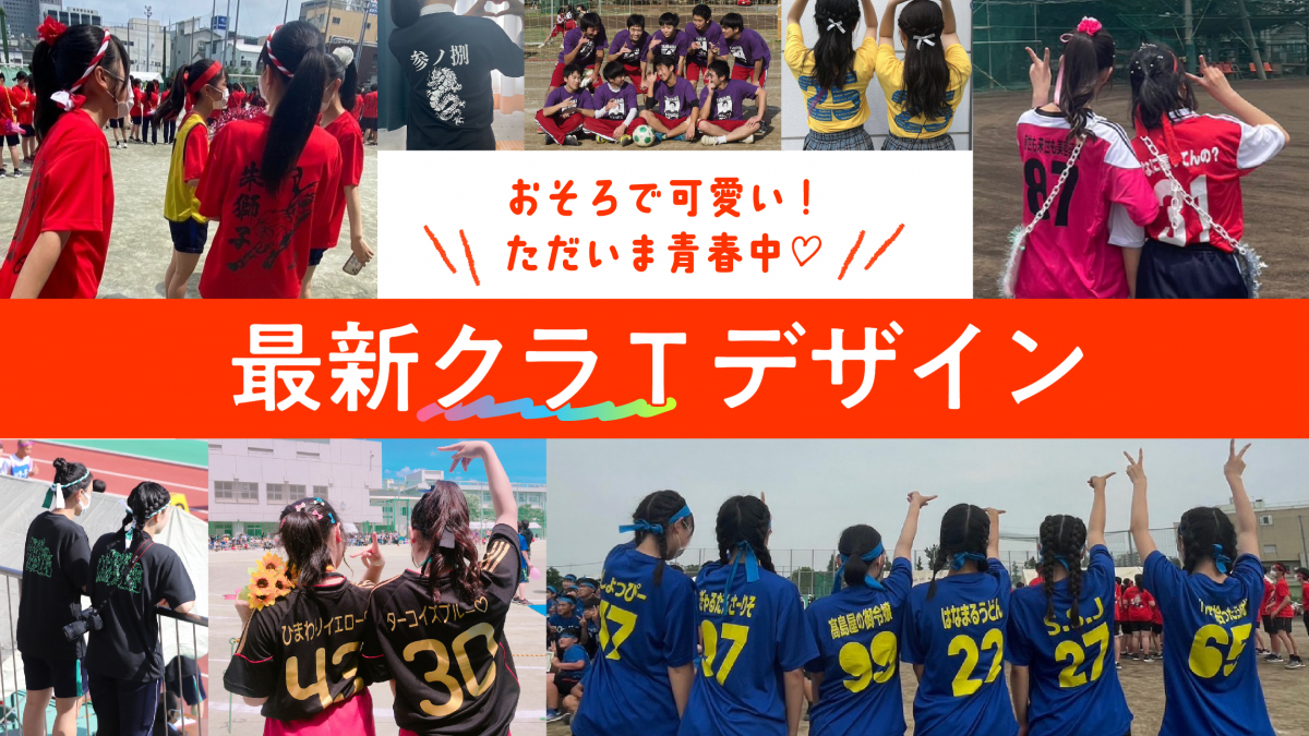 2026年体育祭クラスTシャツ完全攻略！映えとウケを両立する鉄則