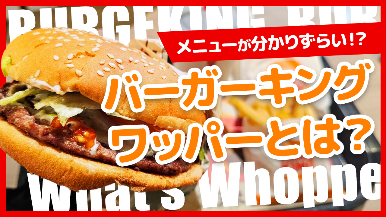 バーガーキングのワッパーとは？サイズ・カロリーと神カスタムの全貌