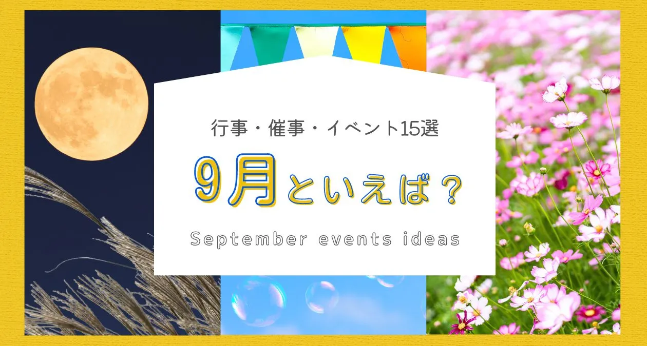 2026年9月の行事カレンダーと由来｜連休真相から風物詩まで徹底解明