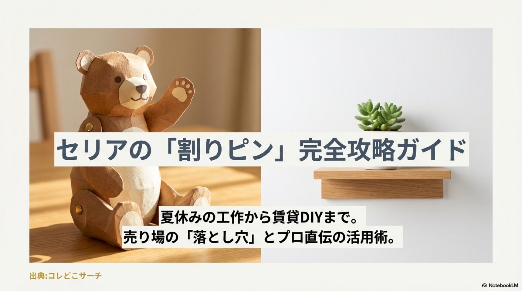 セリアの割りピンが凄すぎる！売り場と驚きの活用術を徹底解説