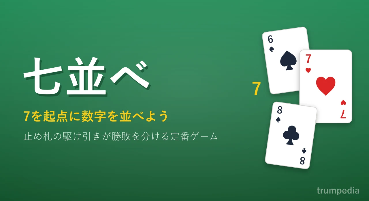 七並べの公式ルールと勝つ戦略まとめ！パス制限やジョーカーの使い方