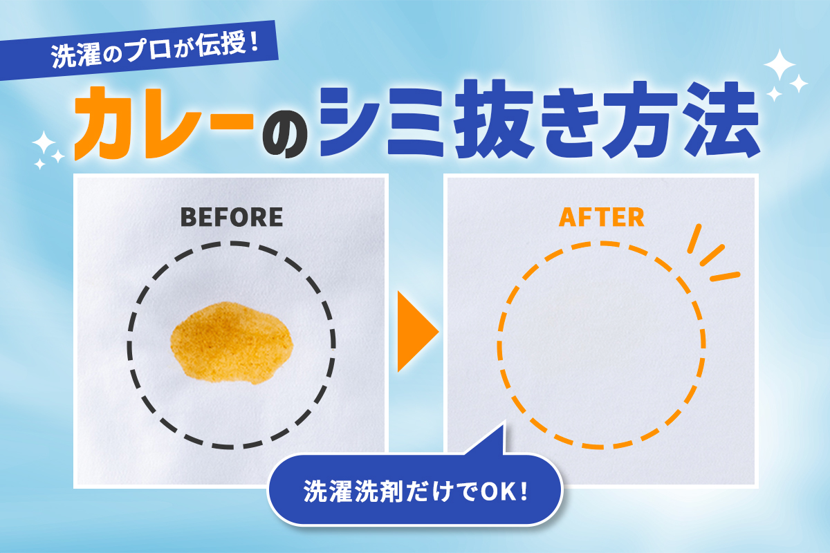 カレーのシミ落とし方決定版！水洗いNgの理由と2026年最新裏ワザ