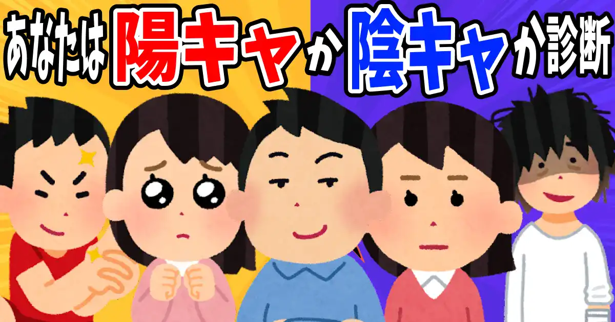 【2026年最新】陽キャ診断！本物か隠れ陰キャか本当の性格を判定
