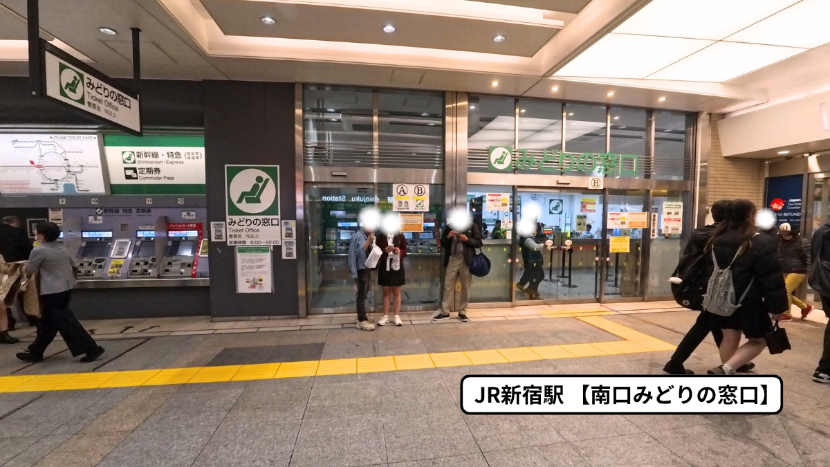 新宿駅南口みどりの窓口2026最新！場所・営業時間と混雑回避の裏ワザ