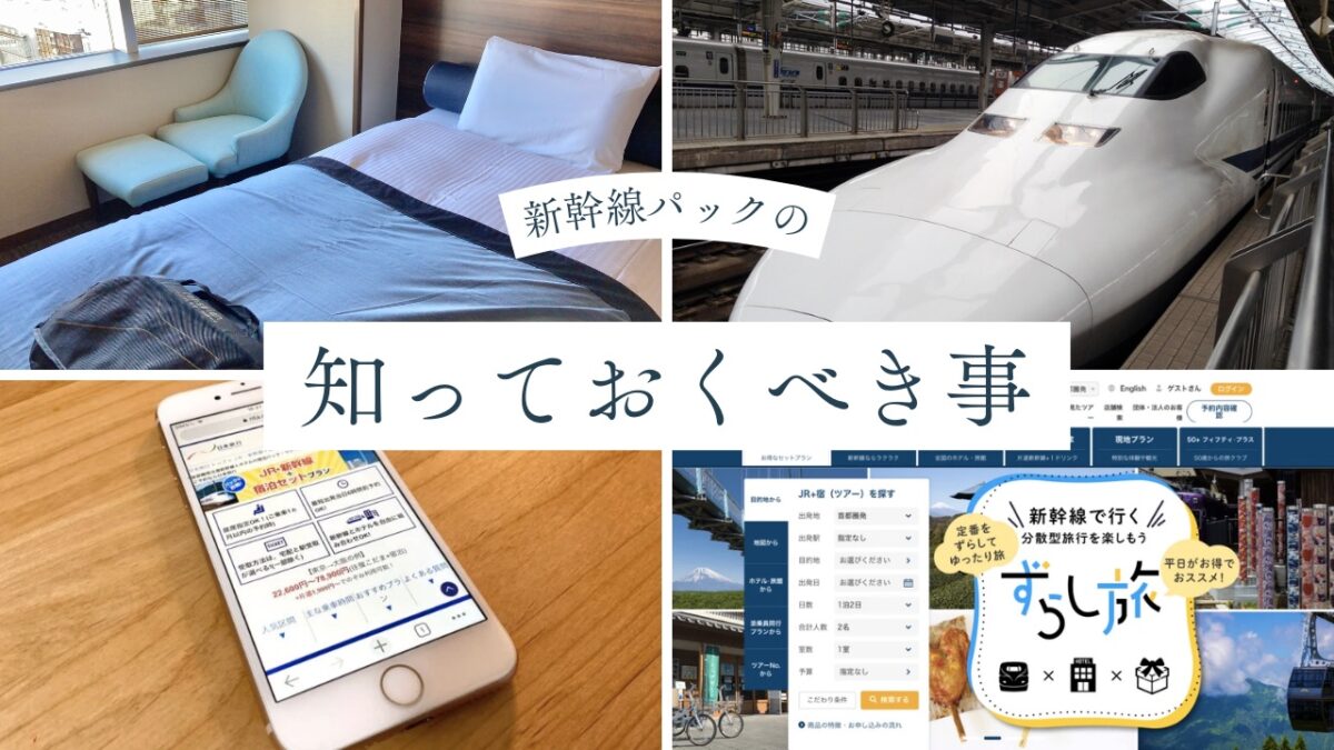 新幹線宿パックはなぜ安い？2026最新比較と乗り遅れの盲点徹底解説