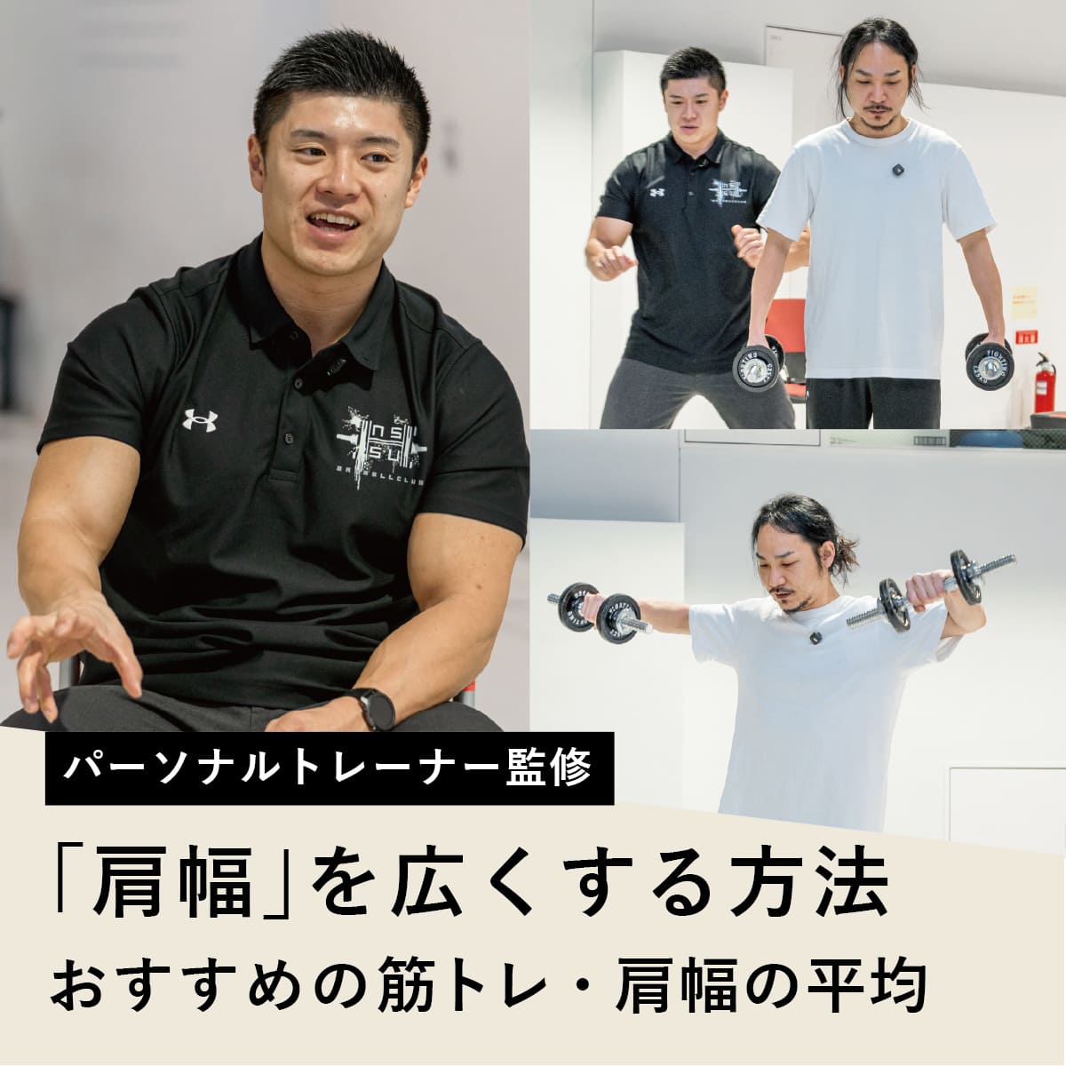 肩幅を広くする筋トレの真実！三角筋と背中で作る逆三角形ボディ
