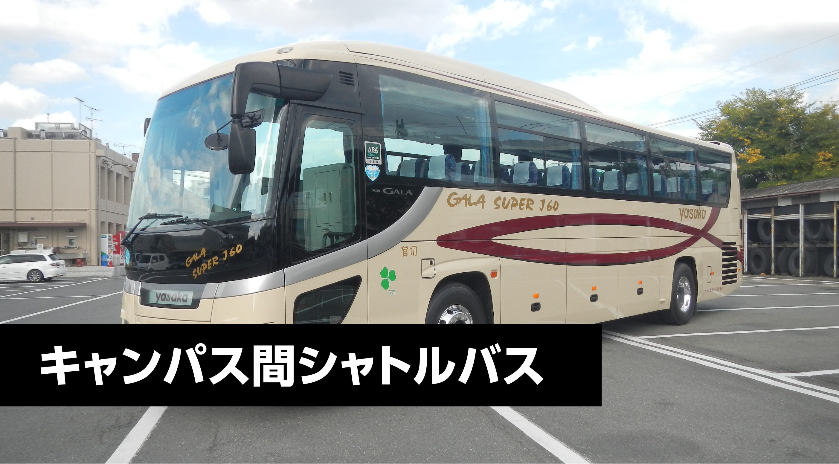 立命館シャトルバス徹底攻略！衣笠・Bkc・Oic移動と予約の極意