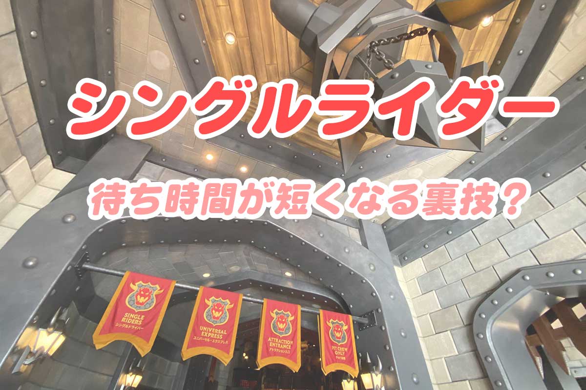 【2026最新】Usjシングルライダー徹底検証！待ち時間と注意点の全貌