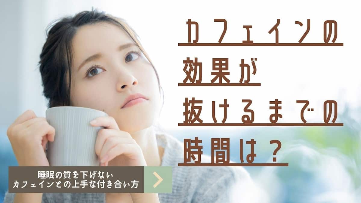 カフェインは寝る何時間前まで？夕方の1杯が睡眠を壊す体内残留の真実